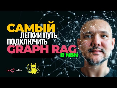 Видео: КОНЕЦ ВЕКТОРАМ? Графовые базы данных в N8N