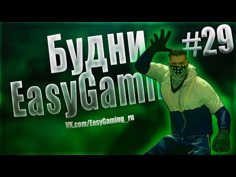Видео: СИГМА | Будни EasyGaming #29 | EasyGaming CS2 JailBreak
