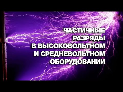 Видео: Частичные разряды (ЧР) в высоковольтном и средневольтном оборудовании. Особенности измерения ЧР.