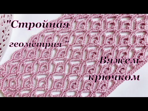 Видео: Изящный узор крючком  "Стройная геометрия "