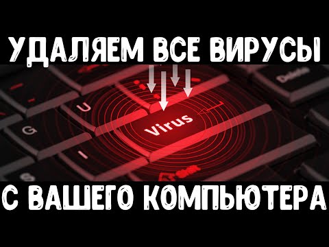 Видео: Удаляем все вирусы с компьютера | Чистка компьютера от вирусов
