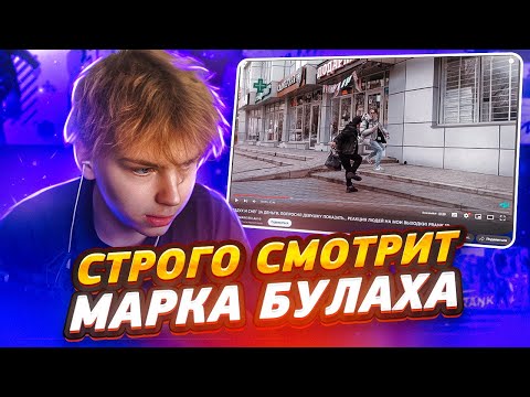 Видео: Строго смотрит новый видос Марка Булаха / @strogorofls