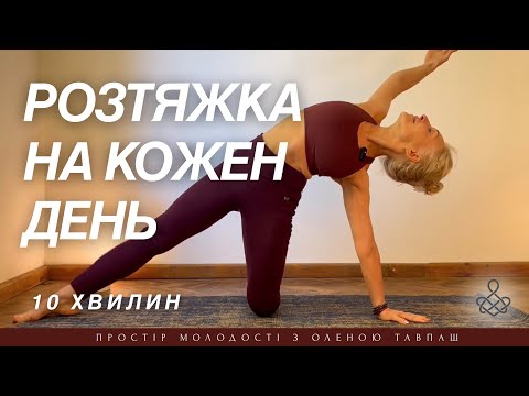 Видео: Найкраща розтяжка для всього тіла |Як швидко зняти напругу з тіла вдома