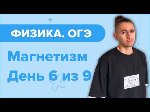 Видео: ВЕСЬ МАГНЕТИЗМ I Финальный Курс I Физика ОГЭ 2024I Эмиль Исмаилов - Global_EE