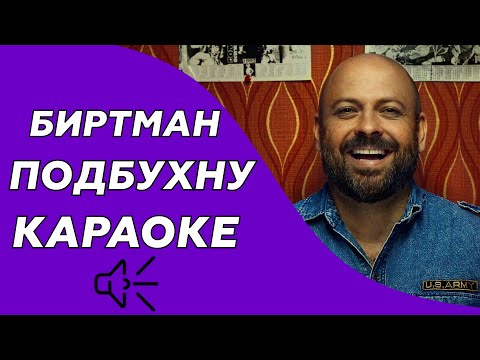 Видео: БИРТМАН - Подбухну (Караоке/минус)