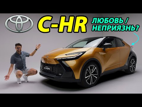 Видео: Toyota C-HR: Любовь или Неприязнь?