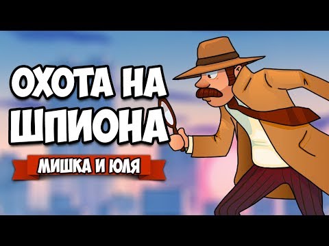 Видео: ОХОТА НА ШПИОНА #3 - КОНЦОВКА ПЕРВОЙ ЧАСТИ ♦ FRAMED Collection