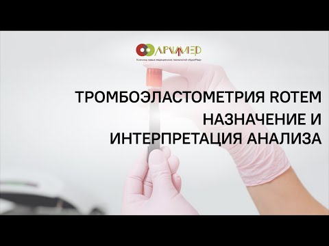 Видео: Тромбоэластометрия ROTEM. Назначение и интерпретация анализа.