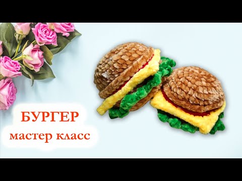 Видео: 🥪 Бургер плюшевый / Чизбургер вязаный крючком - Мастер класс