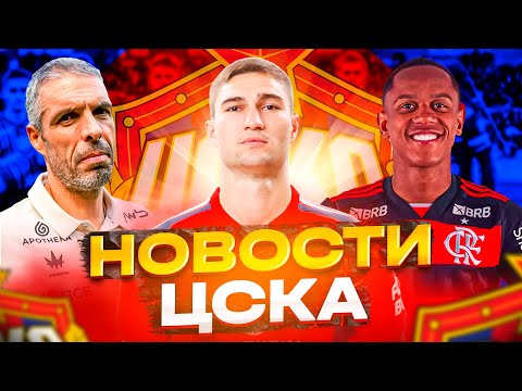 Видео: Новости ЦСКА Трансферы ЦСКА | Челестини поднимают зарплату |  Мусаев едет в Бешикташ