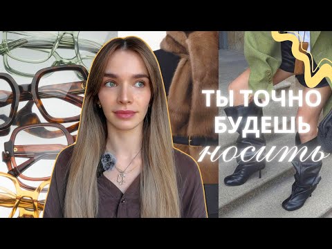Видео: какие тренды подходят для жизни, а не только для картинки? осень 2025