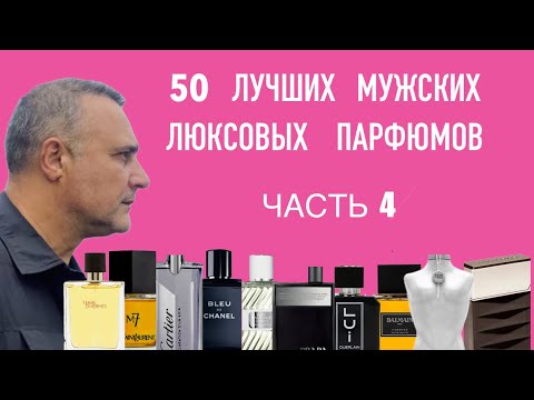 Видео: 50 ЛУЧШИХ МУЖСКИХ ЛЮКСОВЫХ ПАРФЮМОВ ЧАСТЬ 4 ( 20-11-е МЕСТА)@ ПАРФЮМЕРНЫЙ КРИТИКАН