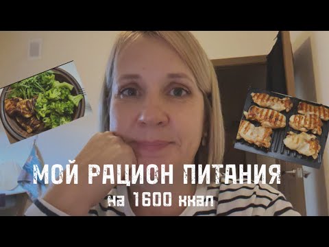 Видео: МОЙ РАЦИОН ПИТАНИЯ НА 1600 ККАЛ. ЕМ И СТРОЙНЕЮ