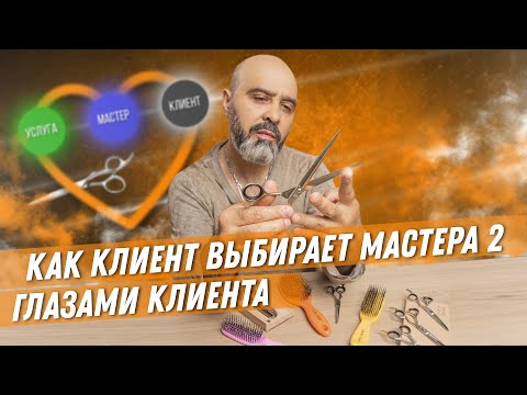 Видео: ДВИК | Как клиент выбирает мастера 2 | Глазами клиента. Как стать брендом,  как привлечь клиентов