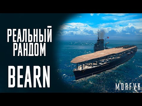 Видео: 👍Авианосец Bearn! // Реальный рандом!
