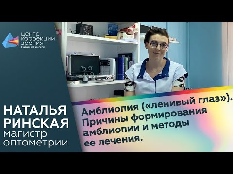 Видео: Амблиопия ("ленивый глаз"). Причины формирования амблиопии и методы ее лечения.