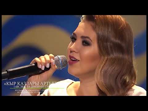 Видео: Юлия Гарифуллина - Кыр казлары артыннан (Вслед за дикими гусями)