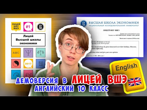 Видео: Демоверсия по английскому в Лицей ВШЭ | 10 класс | Разбор от онлайн-школы Лицеум