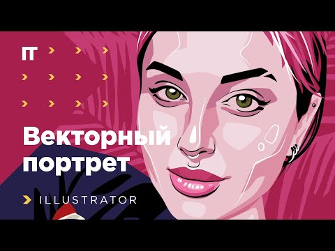 Видео: Векторный портрет в программе Adobe Illustrator. Диана из тропиков