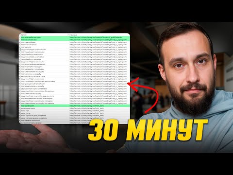 Видео: Как собрать семантическое ядро бесплатно и за 30 минут. Пошаговый гайд