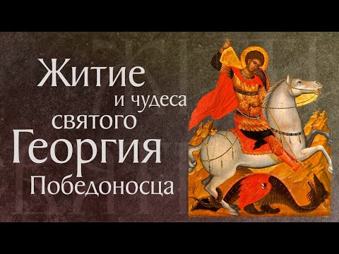 Видео: Житие и чудеса святого великомученика Георгия Победоносца (†303). Память 6 мая
