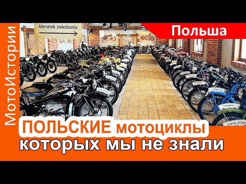 Видео: Польские мотоциклы, которых мы не знали