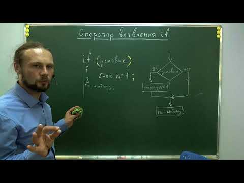 Видео: Оператор if и организация ветвления в Си