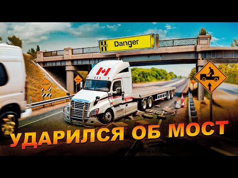 Видео: РАЗБИЛ крышу трака об МОСТ! Дальнобой по Канаде
