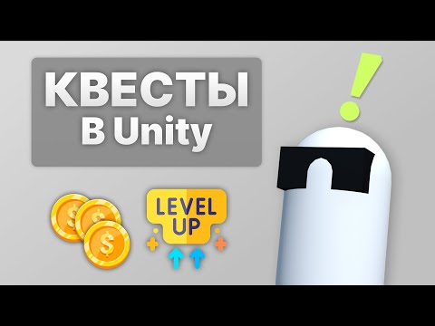 Видео: Создаём Мощную Систему КВЕСТОВ в Unity С НУЛЯ