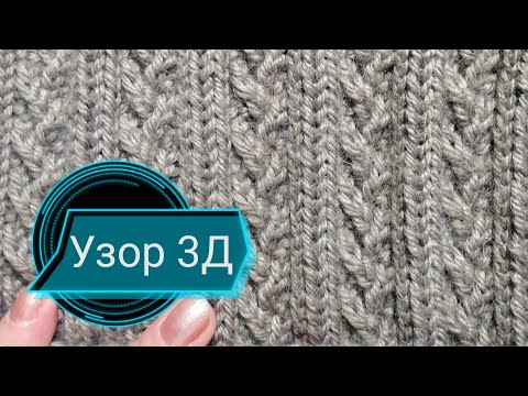 Видео: ШИКАРНЫЙ УЗОР 3Д спицами ДЛЯ ШАПОК(+схема) МК подробно для начинающих.CHIC PATTERN 3Д SPOKES