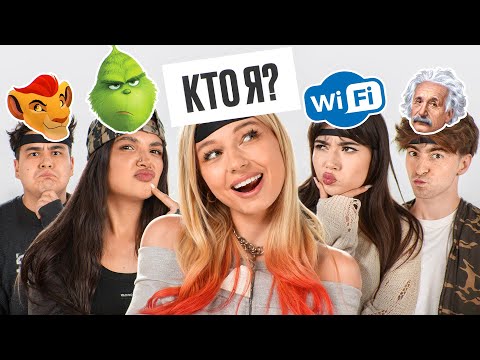 Видео: УГАДАЙ КТО Я? *Егорик, Амина, Даник, Екатзе, Монтажник*