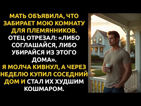 Видео: Отец крикнул «УБИРАЙСЯ»... через неделю я купил дом прямо у него под носом.