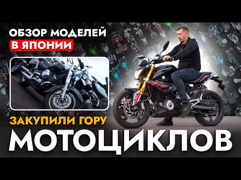 Видео: КУПИЛИ 300 МОТОЦИКЛОВ В ЯПОНИИ❗️ ВСЕ от KTM DUKE до BMW GS❗️ Обзор моделей | В наличии в МАРТЕ 2024