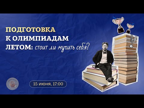 Видео: Как заботать Всерос, готовясь летом? / Олимпиады по литературе / «Стёртые калачи»