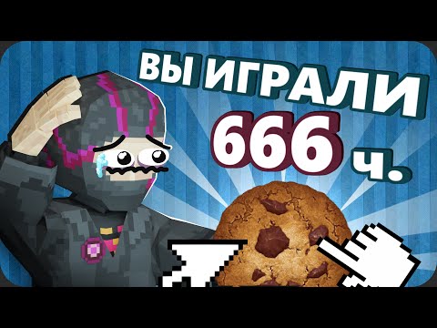 Видео: Поиграл в КУКИ КЛИКЕР чтобы вам НЕ ПРИШЛОСЬ - Моя Боль
