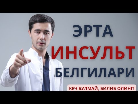 Видео: ИНСУЛЬТ БЕЛГИЛАРИ | ИНСУЛЬТ САБАБЛАРИ ВА ДАВОЛАШ