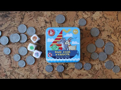 Видео: Игра в табакерке "ВОЛК, КОЗА И КАПУСТА"