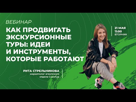 Видео: Как продвигать экскурсионные туры: идеи и инструменты, которые работают