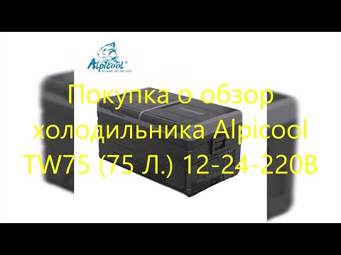 Видео: Покупка и обзор холодильника Alpicool TW75 (75 Л.) 12-24-220В мечты сбываются.... :))