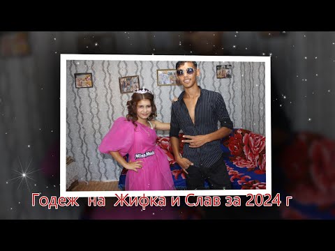 Видео: Годеж на  Жифка  и Слав за 2024 г