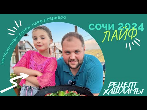 Видео: Сочи 2024/ РЫНОК/ ПЛЯЖ РЕВЬЕРА/ ХАШЛАМА НА ПИВЕ / ВЫХОДНОЙ С НИККУХНЕЙ