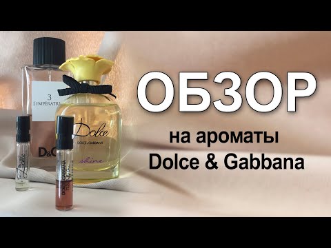 Видео: Обзор на ароматы Dolce&Gabbana