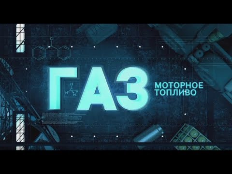 Видео: Фильм о газомоторном топливе