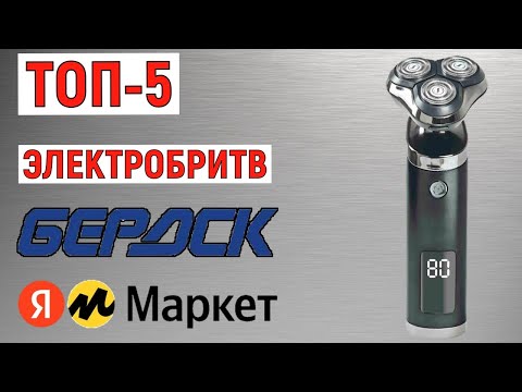 Видео: ТОП-5 лучших электробритв Бердск с Яндекс Маркета. Рейтинг