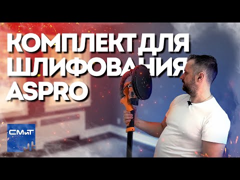 Видео: Комплект для шлифования стен от ASPRO