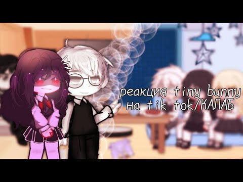 Видео: реакция tiny bunny на ТТ! ветка изгоя. коллаб с ‎@haTtiry