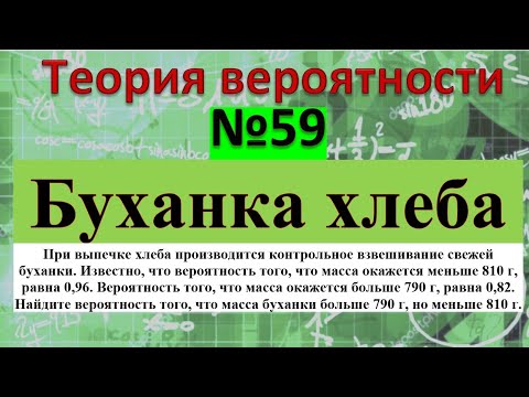 Видео: При выпечке хлеба производится контрольное взвешивание свежей буханки. Известно что вероятность того