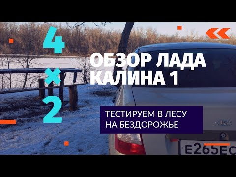 Видео: Что стало с Лада Калина 1 за 270 тыс.км| Тестируем в ЛЕСУ на бездорожье|Калина легковой внедорожник