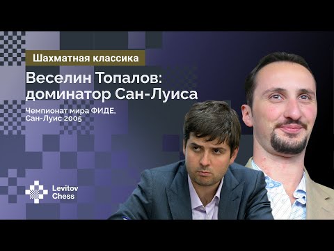 Видео: Свидлер - Топалов. Чемпионат мира ФИДЕ, 2005