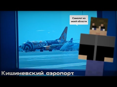 Видео: Кишиневский аэропорт - Артур Галюга впервые летит на самолете в Мюнхен | Артур Галюга(1)